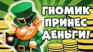 ДЕНЕЖНЫЙ ГНОМ ПРИНЕС ДЕНЬГИ!