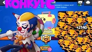 КОНКУРС НА БУСТ АКАУНТА В БРАВЛ СТАРС +1500КУБКОВ
