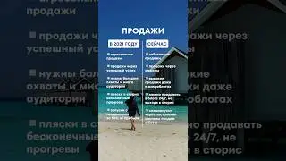 Продажи: в 2021 году и сейчас 