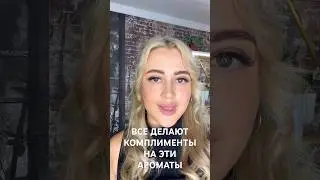 БЮДЖЕТНЫЕ АРОМАТЫ НА КОТОРЫЕ ВСЕ ДЕЛАЮТ КОМПЛИМЕНТЫ #парфюмерия #рекомендации #духи