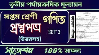 Class 7 Math Third Unit Test 2023 Question Paper | Class VII 3rd Summative Evaluation suggestion