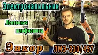 Ленточный напильник. Ленточная шлифмашина Энкор ЛМЭ-330/457 50289