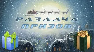 Розыгрыш призов для подписчиков . ( Награждение победителей )