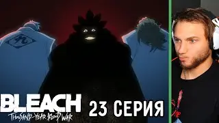 Куроцучи Жоский! | Блич: ТКВ 23 серия | Реакция на аниме