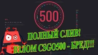 НОВЫЙ БОТ CSGO500 ОТ ГУСАК (ni_Gusak) - ПОЛНЫЙ СЛИВ! ВЗЛОМ CSGO500 - БРЕД!!!