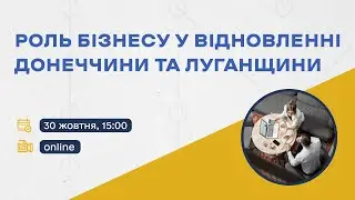 Онлайн-дискусія: Роль бізнесу у відновленні Донеччини та Луганщини