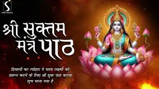 SHRI SUKTAM - Mantra Paath - माता लक्ष्मी को प्रसन्न करने के लिए श्री सूक्त पाठ करना शुभ माना गया है