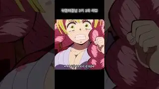 귀멸의칼날 3기 1화 리뷰