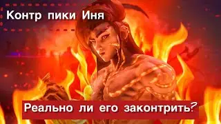 КТО КОНТРИТ ИНЯ И КОГО КОНТРИТ ИНЬ? СТОИТ ЛИ ЕГО БОЯТЬСЯ? КОНТР ПИК ИНЯ #1 MOBILE LEGENDS: BANG BANG