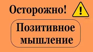 Вредно ли позитивное мышление? (2022-11)