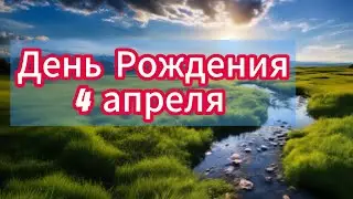 Накануне Дня Рождения. Стрим и гусли.