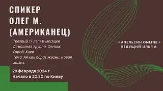 Спикер Олег М. (Американец) - АА как образ жизни: новая жизнь. Трезвый 17 лет 11 месяцев