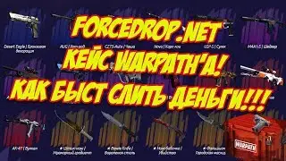 FORCEDROP.NET - КЕЙС WARPATH'A! КАК БЫСТРО СЛИТЬ ДЕНЬГИ!!!