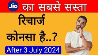 Jio ka sabse sasta recharge konsa hai - After 3 July