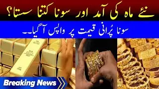 Today Gold Rate in Pakistan | Gold Price today 03 May | Huge Change in Gold Price in Pakistan