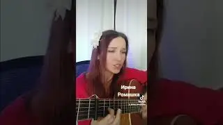 Мой друг художник и поэт. Песни под гитару. Ирина Ромашка