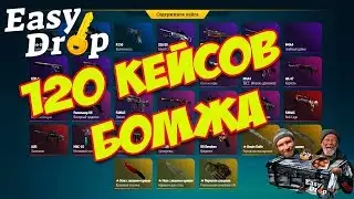 EASYDROP.RU - ОТКРЫЛ 120 КЕЙСОВ БОМЖА! ПОСОБИЕ КАК СТАТЬ БОМЖЕМ!