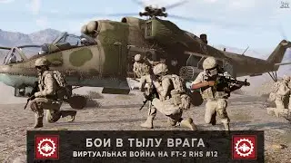 ArmA 3 | Напряжение растёт | Виртуальная Война на FT-2 RHS #12