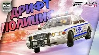 ПОЛИЦЕЙСКИЙ ДРИФТ В Forza Horizon 3!