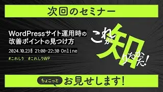 ちょこっとお見せします！ WordPressサイト運用時の改善ポイントの見つけ方！