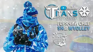 ГОРЯЧИЙ СНЕГ 2022 | Snow Volley | 4K
