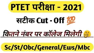 PTET Cut Off 2021| Ptet 2021 expected cut off | Ptet 2021 Cut-off | Ptet Councelling 2021| Ptet 2021