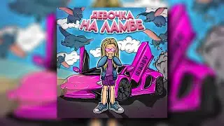 IRIBABY - Девочка на ламбе