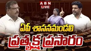 🔴LIVE : శాసనమండలి సమావేశాలు || AP Legislative Council Sessions 2025 || ABN Telugu