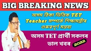 Big Breaking অসম TET শিক্ষক সম্পৰ্কে শিক্ষামন্ত্ৰীৰ ঘোষণা, অসম TET Candidate ৰ ভাল খবৰ, Ranoj Pegu