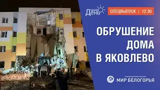 Спецвыпуск: обрушение дома в Яковлево (12:30)