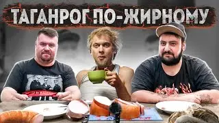 ТАГАНРОГ ПО-ЖИРНОМУ 