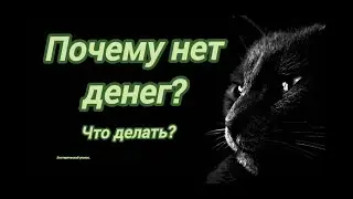Почему нет денег? Что делать?