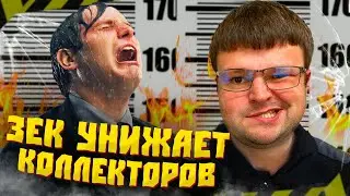 ЗЕКУ ПОЗВОНИЛИ ИЗ БАНКА. ТЮРЕМЩИК УНИЗИЛ КОЛЛЕКТОРОВ