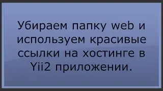 Убираем папку web и используем красивые ссылки на хостинге в Yii2 приложении.