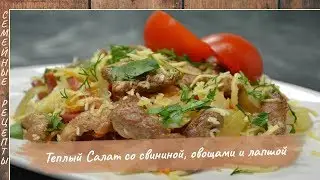 Невероятно вкусный ТЕПЛЫЙ САЛАТ со свининой, овощами и лапшой. Праздничный салат [Семейные рецепты]