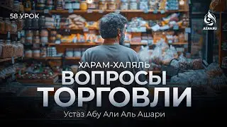 #58 Дополнительные вопросы торговли | Харам и халяль | Абу Али аль-Ашари | AZAN.RU