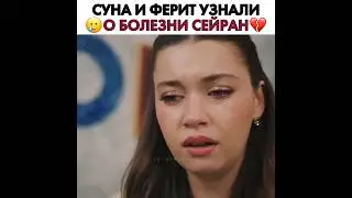 Суна и Ферит узнала о болезни Сейран 💔 Зимородок - Yali Capkini 