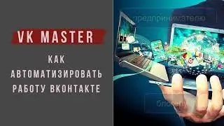 Бизнес на автомате - обзор сервиса VK MASTER