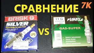 Обзор и Сравнение свечей зажигания для газа (ГБО) BRISK SILVER и ISKRA