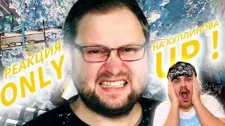 ▷ КУПЛИНОВ ПОЛЕЗ В НЕБЕСА (ONLY UP ЛЕТСПЛЕЙ) l РЕАКЦИЯ на Kuplinov ► Play