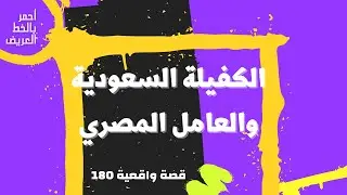 الكفيلة السعودية والعامل المصري .. قصه واقعية (180)