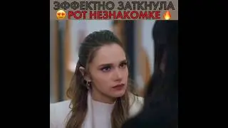Эффектно заткнула рот незнакомке! ❤‍🔥 Безграничная любовь - 