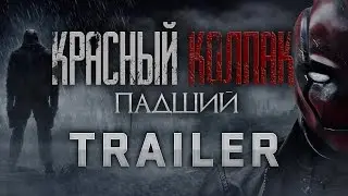 [New Records]Красный Колпак: Падший Русский трейлер /  Red Hood: The Fallen Russia Trailer