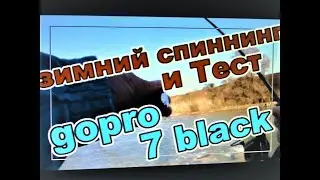 ЗИМНИЙ СПИННИНГ на РЕКЕ! и ТЕСТ КАМЕРЫ  GOPRO Hero - 7 BLACK.