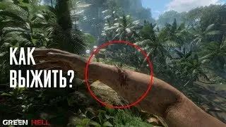 КАК ВЫЖИТЬ В ДЖУНГЛЯХ? | GREEN HELL