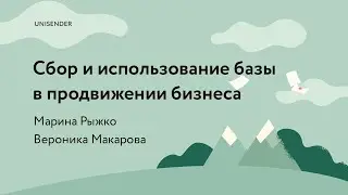 Тема: «Сбор и использование базы подписчиков в продвижении бизнеса» UniSender
