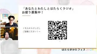 はたらきかたフェス2024 セッション紹介