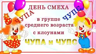 День смеха. КЛОУНЫ ЧУПА И ЧУПС1