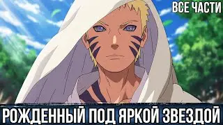 НАРУТО С ДЕТСТВА ПОЛУЧИЛ СИЛУ ИЗ ПРОРОЧЕСТВА | АЛЬТЕРНАТИВНЫЙ СЮЖЕТ НАРУТО | ВСЕ ЧАСТИ