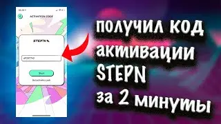 Код активации STEPN за 2 минуты